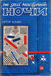 Не дай наступить ночи - Артур Чарльз Кларк