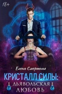 Кристалл силы: дьявольская любовь - Елена Смертная