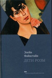 Дети Розы - Элен Файнштейн