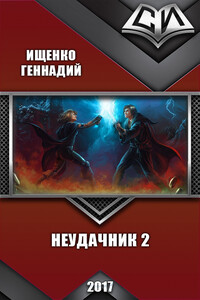 Неудачник 2 - Геннадий Владимирович Ищенко