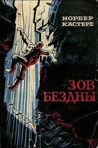 Зов бездны - Норбер Кастере