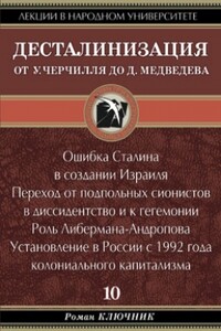 Десталинизация. От У. Черчилля до Д. Медведева. Том 10 - Роман Ключник