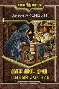 Долгая дорога домой (Темный охотник - 2) - автор неизвестный