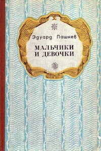 Мальчики и девочки - Эдуард Иванович Пашнев