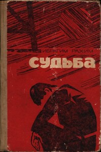 Судьба - Ибрагим Рахим