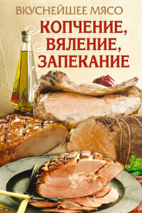 Вкуснейшее мясо. Копчение, вяление, запекание - Елена Анатольевна Бойко