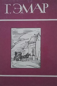 Том 21. Приключения Мишеля Гартмана. Часть I - Густав Эмар