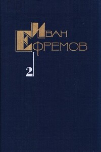 Том 2. Дорога ветров - Иван Антонович Ефремов