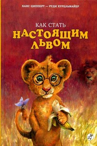 Как стать настоящим львом - Ханс Ципперт, Руди Хурцльмайер