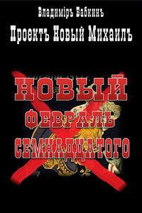 Новый февраль семнадцатого - Владимир Викторович Бабкин