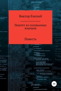 Паштет из соловьиных язычков - Виктор Викторович Емский