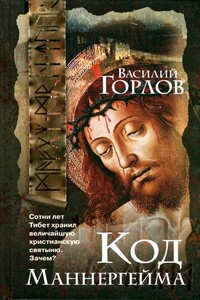 Код Маннергейма - Василий Александрович Горлов
