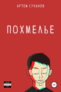 Похмелье - Артём Суханов