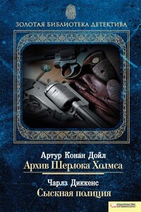 Архив Шерлока Холмса. Сыскная полиция - Чарльз Диккенс, Артур Конан Дойль