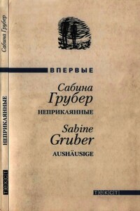 Неприкаянные - Сабина Грубер