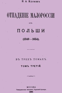 Отпадение Малороссии от Польши. Том 3 - Пантелеймон Александрович Кулиш