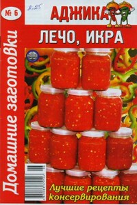 Аджика, лечо, икра - 6 - Коллектив Авторов