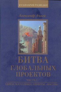 Битва глобальных проектов Часть 1 - Александр Гарунович Ачлей