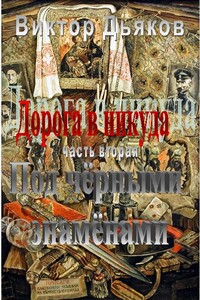 Под чёрными знамёнами - Виктор Елисеевич Дьяков