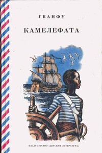 Камелефата - Гбанфу