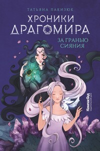 За гранью сияния - Татьяна Александровна Лакизюк