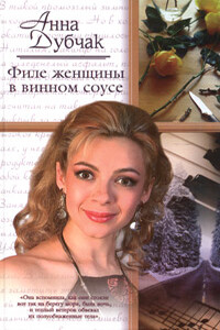 Филе женщины в винном соусе - Анна Васильевна Дубчак