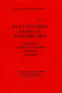 ПЗРК «Стрела-2» - автор неизвестный