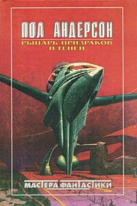 Рыцарь призраков и теней - Пол Андерсон