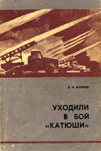 Уходили в бой «катюши» - Василий Иванович Вознюк