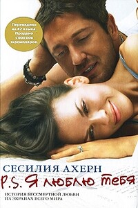 P.S. Я люблю тебя - Сесилия Ахерн