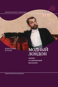 Модный Лондон. Одежда и современный мегаполис - Кристофер Бруард