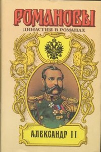Александр II - Петр Николаевич Краснов, Борис Евгеньевич Тумасов