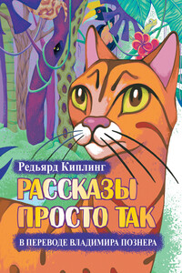 Рассказы просто так - Джозеф Редьярд Киплинг