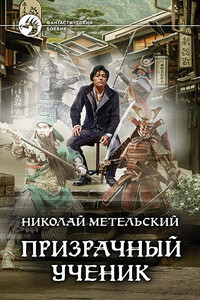 Призрачный ученик - Николай Александрович Метельский