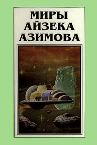 Прелюдия к Академии - Айзек Азимов