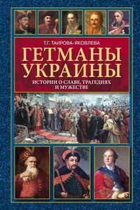 Гетманы Украины - Татьяна Геннадьевна Таирова-Яковлева
