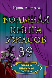 Месть ведьмы - Ирина Валерьевна Андреева