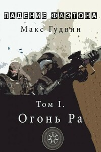 Oгoнь Pa | Том I - Mакс Гудвин