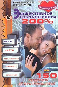 Эффективное соблазнение на 200% - Филипп Олегович Богачев, Сергей Олегович Бучин