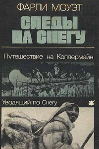 Следы на снегу - Фарли Моуэт