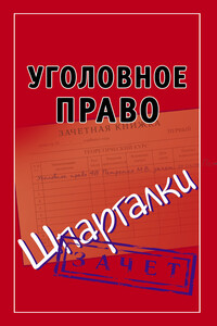 Уголовное право - Андрей Витальевич Петренко