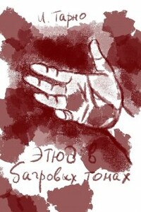 Этюд В Бордовых Тонах - Игорь Тарно