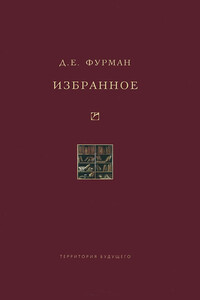 Избранное - Дмитрий Ефимович Фурман
