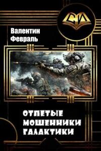 Отпетые мошенники Галактики - Валентин Аркадьевич Февраль