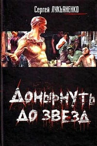 Донырнуть до звезд - Сергей Васильевич Лукьяненко