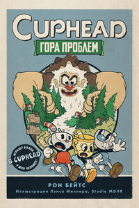 Гора проблем - Рон Бейтс
