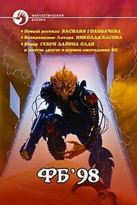 Фб '98 - Генри Лайон Олди, Дмитрий Сергеевич Баюшев