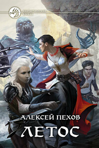 Летос - Алексей Юрьевич Пехов