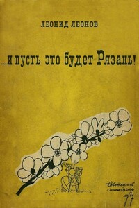 ... и пусть это будет Рязань! - Леонид Максимович Леонов