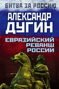 Евразийский реванш России - Александр Гельевич Дугин